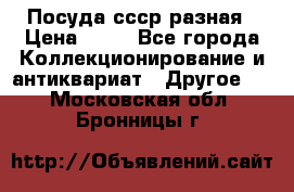 Посуда ссср разная › Цена ­ 50 - Все города Коллекционирование и антиквариат » Другое   . Московская обл.,Бронницы г.